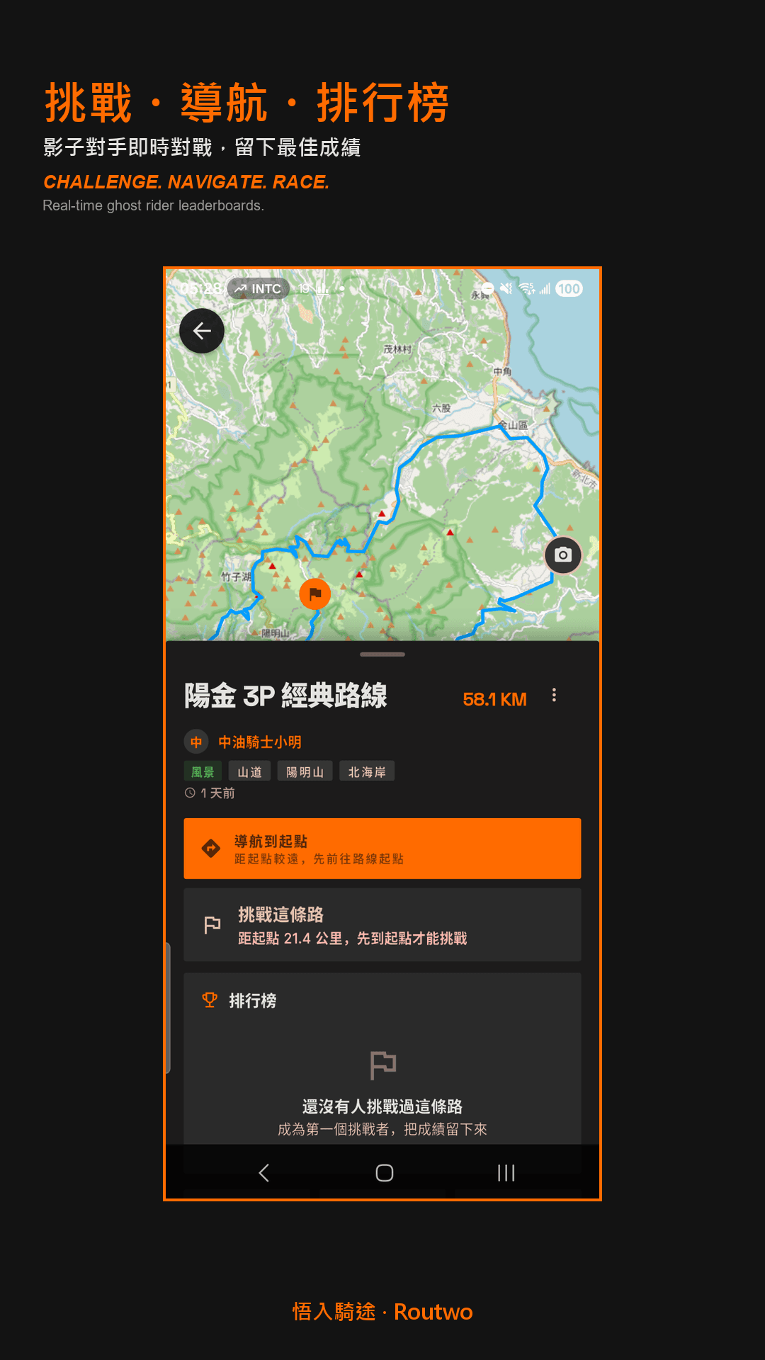 Routwo 路線地圖、導航與挑戰畫面
