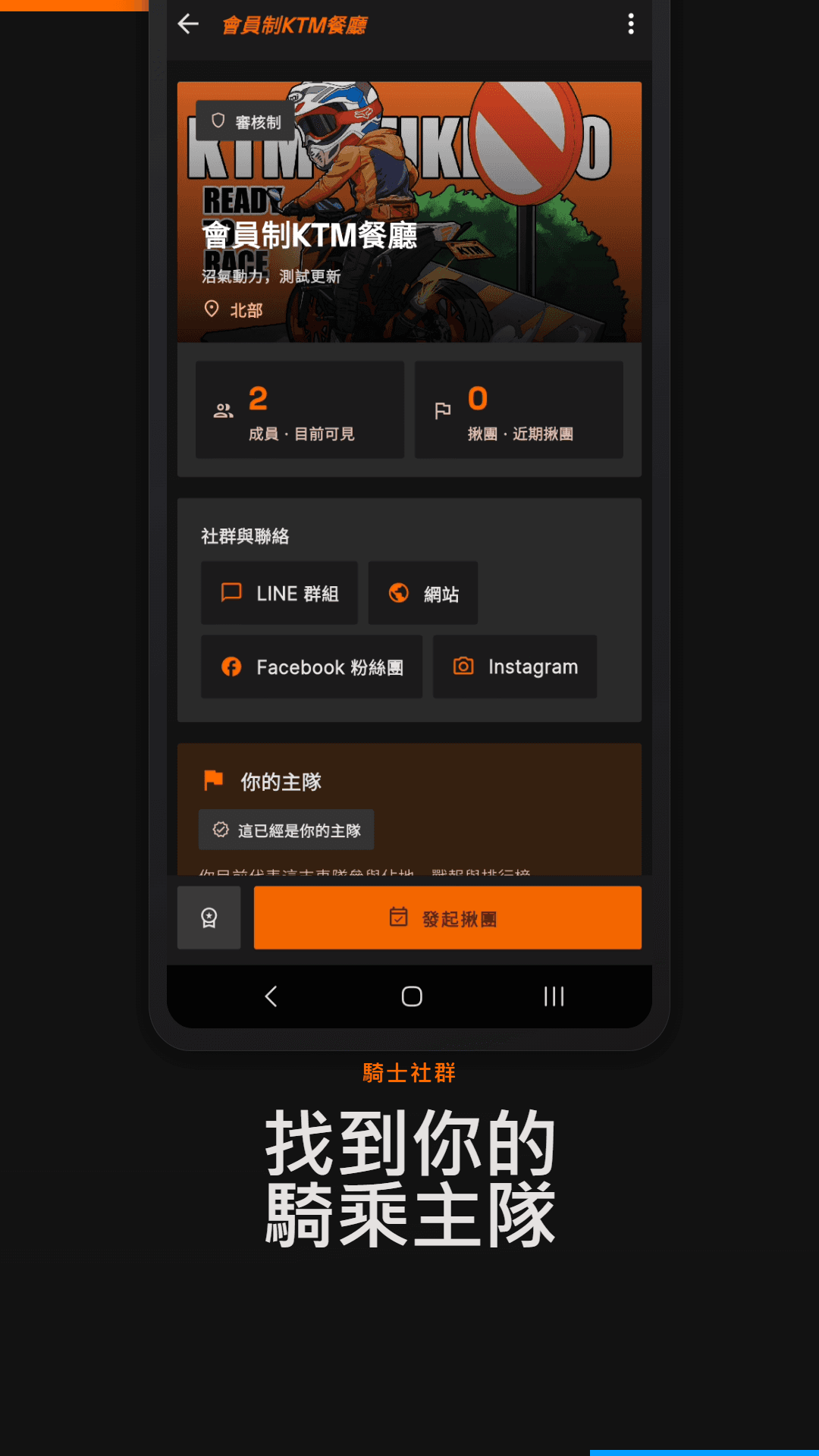 Routwo 騎士社群與揪團主隊畫面